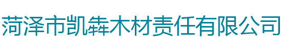 菏泽市凯犇木材责任有限公司